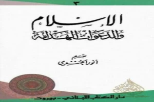 غلاف كتاب الإسلام والدعوات الهدامة بقلم أنور الجندى غلاف كتاب الإسلام والدعوات الهدامة بقلم أنور الجندى